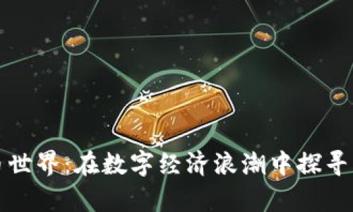 遨游虚拟币世界：在数字经济浪潮中探寻财富的未来