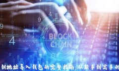 用TP私钥地址导入钱包的完