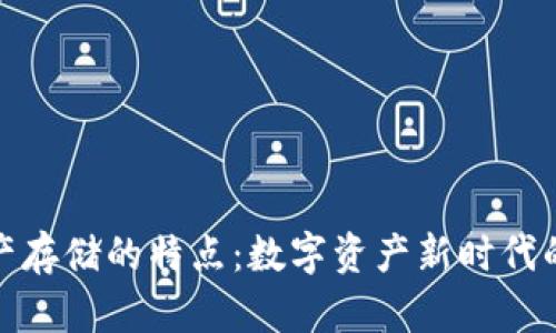 比特币虚拟财产存储的特点：数字资产新时代的财富管理之道