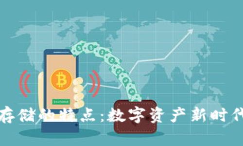 比特币虚拟财产存储的特点：数字资产新时代的财富管理之道