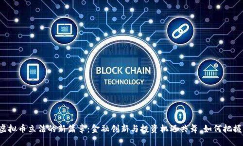 韩国虚拟币立法的新篇章：金融创新与投资机遇共舞，如何把握未来？