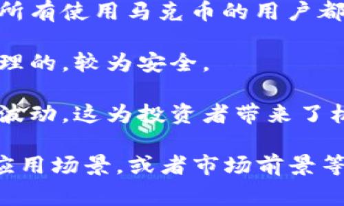 马克币（MarkCoin）是虚拟币的一种。虚拟币通常指的是没有实体形态的数字货币，其运行依赖于区块链技术。马克币作为一种新兴的数字资产，可能具有以下特征：

1. **去中心化**：马克币可能不受任何政府或金融机构的控制，而是由全球用户在区块链网络中共同管理和维护。

2. **交易透明**：所有的交易记录通常会被存储在一个公共账本上，所有使用马克币的用户都可以查看这些交易，从而增强透明度。

3. **安全性**：得益于区块链技术，马克币的交易通常是经过加密处理的，较为安全。

4. **波动性**：如同许多其他虚拟币，马克币的价值可能会经历大幅波动，这为投资者带来了机会，但也伴随一定的风险。

如果您有兴趣了解更多关于马克币的具体信息，比如它的发展历程、应用场景，或者市场前景等，欢迎进一步提问！