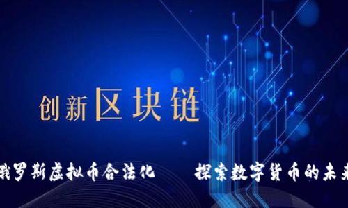 俄罗斯虚拟币合法化——探索数字货币的未来