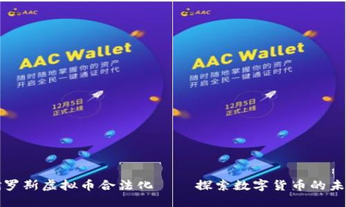 俄罗斯虚拟币合法化——探索数字货币的未来