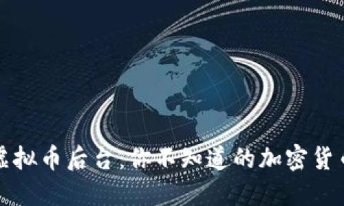揭秘虚拟币后台：你不知道的加密货币世界