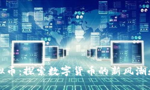 白金币虚拟币：探索数字货币的新风潮和投资机会