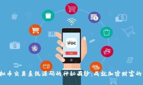揭开虚拟币交易系统源码的神秘面纱：成就加密财富的第一步！