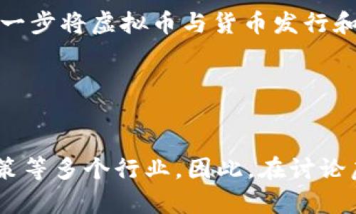 虚拟币（或加密货币）可以被归入多个行业，主要包括以下几个方面：

1. 金融科技行业

虚拟币在本质上是一种新型的金融资产，它们依赖区块链技术进行交易和验证。这使得金融科技行业成为其主要归属之一。通过金融工具的创新，虚拟币为全球金融体系带来了一种新的价值转移机制。


2. 区块链行业

虚拟币的基础是区块链技术，因此它们自然属于区块链行业。区块链是一个去中心化的分布式账本技术，其应用范围不仅限于加密货币，还包括智能合约、去中心化金融（DeFi）、数字身份等。


3. 投资行业

虚拟币还被广泛视为一种投资工具，吸引了大量的投资者进入这个市场。投资者希望通过购买和持有虚拟币来获得增值，包括比特币、以太坊等知名币种，这一市场的波动性和潜在的高回报也吸引了许多投机者的关注。


4. 互联网行业

考虑到虚拟币的交易和流通发生在互联网的环境中，这一行业也与互联网密切相关。许多虚拟币的支持平台、交易所和钱包服务都是基于互联网建立的。


5. 货币发行和货币政策

随着虚拟币的兴起，传统的货币理论和政策开始面临挑战。中央银行数字货币（CBDC）的出现进一步将虚拟币与货币发行和政策结合在一起，使其在宏观经济管理中逐渐占据重要位置。


结语

总之，虚拟币不单单属于某一个特定行业，而是跨越了金融科技、区块链、投资、互联网和货币政策等多个行业。因此，在讨论虚拟币时，应该综合考虑这些行业的特点与发展动向。