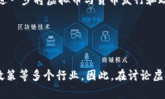 虚拟币（或加密货币）可