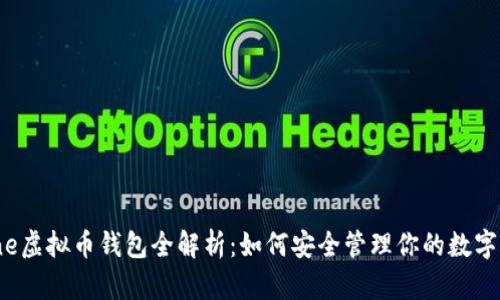 iPhone虚拟币钱包全解析：如何安全管理你的数字财富？