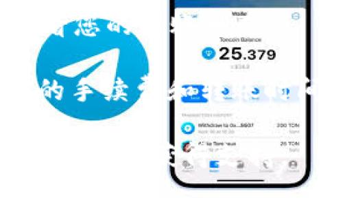 要将TPWallet中的资金转出，您可以按照以下步骤进行操作：

1. **打开TPWallet应用**：首先，确保您已经下载并安装了TPWallet应用，并且已经登录到您的账户。

2. **选择要转出的资产**：在主界面，您会看到您的资产列表。选择您想要转出的数字资产（如USDT、ETH等）。

3. **点击“转账”或“提取”**：在选定的资产页面，找到“转账”或“提取”选项。不同版本的TPWallet可能会使用不同的术语，但通常都能找到相关的功能。

4. **输入转账信息**：
   - **目标地址**：输入您想要转账的目标钱包地址，确保该地址是正确的，否则您可能会导致资金损失。
   - **转账金额**：输入您打算转出的金额。

5. **确认交易**：在所有信息填写完毕之后，检查确保无误，然后确认交易。这一步通常需要输入您的密码或进行其它身份验证以确保安全。

6. **等待确认**：交易提交后，您需要等待网络确认。确认时间依赖网络繁忙程度，通常几分钟到十几分钟不等。

7. **查看交易记录**：完成后，您可以在TPWallet的“交易记录”中查看您的转账状态。

需要注意的是，不同的区块链网络（如以太坊、TRON等）可能会有不同的手续费和转账时间。在进行大额转账前，建议您先进行小额测试，以确保流程的正确性。

如果您在过程中遇到问题，可以查阅TPWallet的官方帮助文档或联系客服以获得支持。