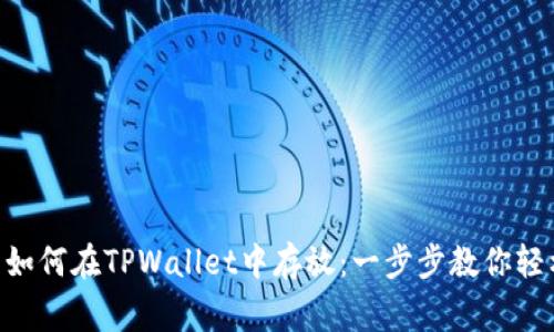 Doge币如何在TPWallet中存放：一步步教你轻松搞定！