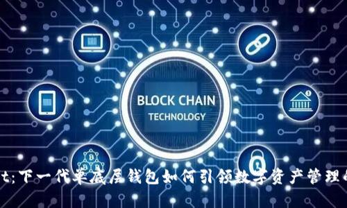 TPWallet：下一代单底层钱包如何引领数字资产管理的新潮流