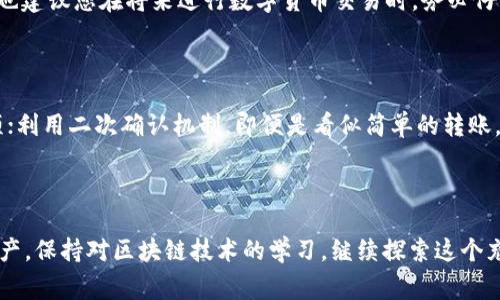 在使用TPWallet进行数字资产转移时，可能会出现转账错误的情况，比如将USDT错误地转到了不支持该币种的链上。在这样的情况下，用户应该怎么处理？下面将详细介绍可能的解决方案和注意事项。

1. 确认转错的链

首先，确认您转错的具体链。如果您不小心将USDT转到了一个不支持的平台或者错误的链上（如从Ethereum转到了BSC），您需要先确定您转账的交易记录及其状态。通过区块链浏览器查询交易，找到交易哈希，了解交易的确切过程和结果，这是解决问题的第一步。

2. 联系交易所或钱包客服

如果您确认转账错误，建议立即联系相关的交易所或者钱包服务的客服。很多时候，服务提供商会有针对这种情况的解决方案。有些钱包可能会提供“币种恢复”服务，特别是如果这笔交易是错误发生在同一个钱包生态体系内，虽然这种服务并不总是能保证成功，但肯定值得尝试。

3. 自助恢复方法

如果您希望自己尝试解决问题，可以考虑一些自助恢复的方法。首先，查看您所用的TPWallet是否支持多链功能。如果是的话，您可以持有相关私钥，尝试在对应的链上恢复错误转出的资产。

这里支付宝、微信和其他常用钱包都不一样，每个平台的恢复流程和便捷性也不同，但这个过程通常都涉及到私钥的管理和心态的耐心...

4. 注意风险

在自助恢复的过程中，请务必小心，因为转账涉及私钥，很容易造成资金的二次损失。尤其是在进行任何操作之前，确保您了解后果，并谨慎评估风险。同时，也建议您在将来进行数字货币交易时，务必仔细核对转账地址、链种及相应信息，避免再次出现类似的情况。

5. 学会安全提示

为了减少未来可能出现的错误，可以遵循以下一些安全提示：在进行任何交易之前，花一些时间了解你的交易所和钱包的功能，特别是关于多链存储的选项；利用二次确认机制，即便是看似简单的转账，也要三思而后行，确保输入的链、地址和金额都是准确无误的；保持对新手教程或社区讨论的关注，以便了解行业最新动态与变化，为自己的投资保驾护航。

总结

在数字货币交易中，错误是不可避免的，但也绝对是可以避免的。希望通过以上这些步骤，能够帮助您找回转错链上的USDT。记住勇敢而谨慎地管理您的资产，保持对区块链技术的学习，继续探索这个充满机会的数字世界。这...真的很重要哦！