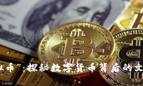 “仙游虚拟币”：探秘数字货币背后的文化与机遇