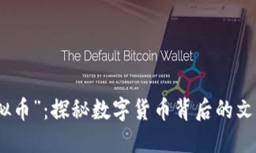 “仙游虚拟币”：探秘数字货币背后的文化与机遇
