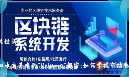 及关键词


虚拟币交易中的“Volume”解密：如何掌握市场脉搏？