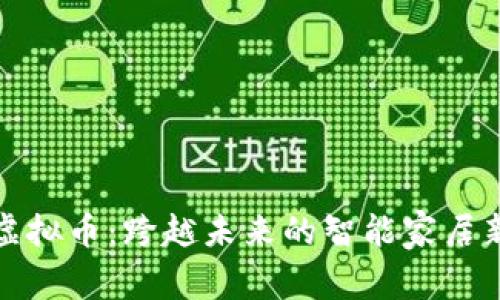 海尔虚拟币：跨越未来的智能家居新生态