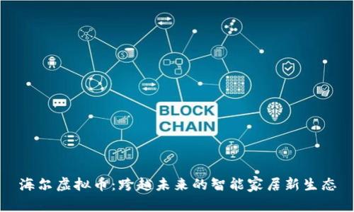 海尔虚拟币：跨越未来的智能家居新生态