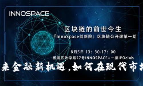 VIB虚拟币：解锁未来金融新机遇，如何在现代市场中把握这股潮流？