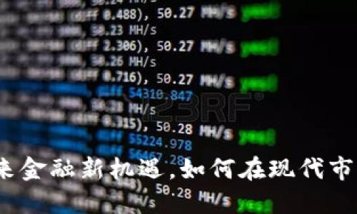 VIB虚拟币：解锁未来金融新机遇，如何在现代市场中把握这股潮流？