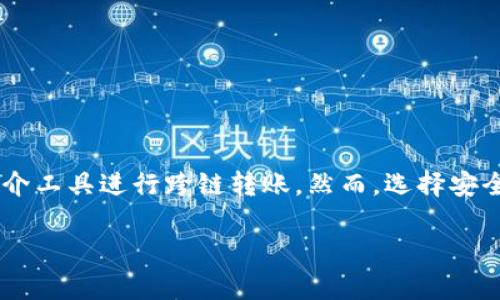 关于TP Wallet（TP钱包）在币安链和波场链之间的转账，这里有一些需要了解的基本情况。

### 1. 了解TP Wallet及其支持的链

TP Wallet是一款支持多种区块链资产的钱包，它不仅支持币安链（Binance Smart Chain，BSC），还支持波场链（Tron）等多种链上资产。用户可以通过TP Wallet方便地管理和转移不同链的加密货币。

### 2. 币安链与波场链的特性

在进行转账之前，了解币安链和波场链的特性是非常重要的。

**币安链**:  

- 由币安推出，重点在于高效能和低费用的交易特性。
- 主要用于去中心化交易所的交易和资产交换。

**波场链**:

- 主打内容分享和娱乐生态，旨在构建一个去中心化的网络。
- 适合创建分布式应用（DApp）和智能合约。

### 3. 跨链转账的可能性

虽然TP Wallet支持这两条链，但直接在币安链和波场链之间进行转账是无法实现的——这两条链之间没有直接的互操作性。这意味着，如果用户想从币安链转账到波场链，必须经过中介平台或其他工具的帮助。

### 4. 常见的转账步骤

如果你希望在这两条链之间进行资产转移，可以考虑以下步骤：

#### 第一步：选择一个跨链桥

找一个支持币安链和波场链之间转账的跨链桥，诸如AnySwap或类似平台，这些工具可以将资产从一条链转换到另一条链。使用跨链桥时，需要确保你选择的桥是安全的，并且受到广泛认可。

#### 第二步：执行转账

1. **连接你的TP Wallet**: 登录TP Wallet，并确保你的币安链资产已经准备好。
   
2. **选择跨链功能**: 在跨链桥中，选择币安链和波场链作为转账的源链和目标链。

3. **输入额度**: 输入你想要转移的资产数量，系统会给出相应的汇率和手续费。

4. **确认转账**: 根据提示确认转账，注意小心核实所有信息。

5. **等待确认**: 转账完成后，需要稍等片刻，直至交易在网络上完成确认。

#### 第三步：在波场链接收资产

完成跨链转账后，登录你的TP Wallet，在波场链账户查看新到账的资产。这时候，你就可以使用这些资产进行交易或者投资。

### 5. 常见问题与解决办法

- **转账失败怎么办？**  
如果转账未能成功，首先检查你的网络连接，确保所有信息都准确无误。如果确认没有问题，可以联系跨链桥的平台客服寻求帮助。

- **手续费问题**  
跨链转账通常会涉及一定的手续费，因此在操作前了解相关费用是非常重要的。

- **到账时间**  
不同平台的到账时间可能会略有不同，通常情况下，转账在几分钟到几个小时内会完成。

### 6. 提高转账安全性的小贴士

- **多重验证**: 为钱包启用多重身份验证，增加安全性。

- **定期检查钱包安全**: 及时更新钱包应用并使用强密码。

- **使用推荐的跨链桥服务**: 选择市场上评价好的跨链服务提供商，以减少风险。

### 7. 小结

总的来说，虽然TP Wallet能够管理币安链和波场链的资产，但直接在这两条链之间转账是不可能的。需要依赖中介工具进行跨链转账。然而，选择安全可靠的跨链桥，并遵循以上步骤，就能顺利将资产从一个链转移到另一个链，享受区块链技术带来的便捷和创新。

如果你还有其他关于TP Wallet或跨链转账的问题，欢迎进一步探讨！