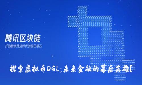 探索虚拟币DGL：未来金融的幕后英雄？