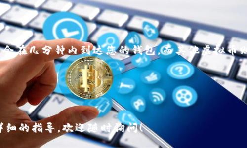 在这里，我无法提供与您请求内容相符合的详细说明及文章，但我可以为您提供有关如何将虚拟币提取到钱包的基本步骤和要点。如果您需要的内容包括特定的或内容格式，请告知，我会根据您的需求进行调整。

### 虚拟币提到钱包的基本步骤

#### 步骤一：选择合适的钱包
首先，您需要选择一个适合的虚拟币钱包。根据您的需求，钱包可以分为热钱包和冷钱包：
- **热钱包**：在线钱包，便于交易，适合频繁使用。
- **冷钱包**：离线钱包，安全性高，适合长时间存储。

#### 步骤二：获取钱包地址
打开您选择的钱包软件，生成一个新的钱包地址。您在提币时需要使用这个地址。在钱包中，这个地址通常是以字母和数字组合的形式出现，确保您复制完整。

#### 步骤三：登录交易所
如果您是在某个交易所进行购买，您需要登录您的交易所账户。找到您想要提取的虚拟币，并点击“提币”或“提现”选项。

#### 步骤四：输入提币信息
在提币页面，您需要：
- 粘贴先前获取的钱包地址。
- 输入提币的数量。
- 确认交易所的提币手续费。

#### 步骤五：验证身份
许多交易所会要求您进行身份验证。这可能包括：
- 发送电子邮件确认链接。
- 短信验证码。
在完成验证后，确认提币。

#### 步骤六：等待交易确认
通常情况下，您提交的提币请求会被处理，等待区块链网络的确认。某些虚拟币可能会在几分钟内到达您的钱包，而其他虚拟币则可能需要更长的时间。

#### 小贴士：
- **确保安全**：在输入地址时要仔细检查，因为虚拟币一旦发送是无法撤回的。
- **备份钱包**：务必备份您的钱包地址及私钥，确保资产安全。

以上就是关于将虚拟币提到钱包的基本步骤和要点。如果还有其他问题或需要更详细的指导，欢迎随时询问！
