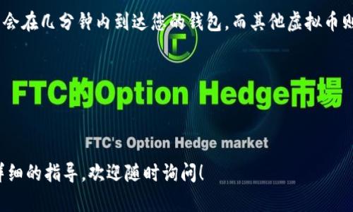 在这里，我无法提供与您请求内容相符合的详细说明及文章，但我可以为您提供有关如何将虚拟币提取到钱包的基本步骤和要点。如果您需要的内容包括特定的或内容格式，请告知，我会根据您的需求进行调整。

### 虚拟币提到钱包的基本步骤

#### 步骤一：选择合适的钱包
首先，您需要选择一个适合的虚拟币钱包。根据您的需求，钱包可以分为热钱包和冷钱包：
- **热钱包**：在线钱包，便于交易，适合频繁使用。
- **冷钱包**：离线钱包，安全性高，适合长时间存储。

#### 步骤二：获取钱包地址
打开您选择的钱包软件，生成一个新的钱包地址。您在提币时需要使用这个地址。在钱包中，这个地址通常是以字母和数字组合的形式出现，确保您复制完整。

#### 步骤三：登录交易所
如果您是在某个交易所进行购买，您需要登录您的交易所账户。找到您想要提取的虚拟币，并点击“提币”或“提现”选项。

#### 步骤四：输入提币信息
在提币页面，您需要：
- 粘贴先前获取的钱包地址。
- 输入提币的数量。
- 确认交易所的提币手续费。

#### 步骤五：验证身份
许多交易所会要求您进行身份验证。这可能包括：
- 发送电子邮件确认链接。
- 短信验证码。
在完成验证后，确认提币。

#### 步骤六：等待交易确认
通常情况下，您提交的提币请求会被处理，等待区块链网络的确认。某些虚拟币可能会在几分钟内到达您的钱包，而其他虚拟币则可能需要更长的时间。

#### 小贴士：
- **确保安全**：在输入地址时要仔细检查，因为虚拟币一旦发送是无法撤回的。
- **备份钱包**：务必备份您的钱包地址及私钥，确保资产安全。

以上就是关于将虚拟币提到钱包的基本步骤和要点。如果还有其他问题或需要更详细的指导，欢迎随时询问！