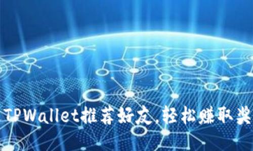如何通过TPWallet推荐好友，轻松赚取奖励与福利