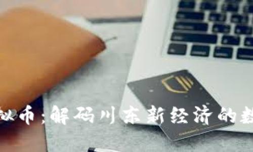 达州虚拟币：解码川东新经济的数字浪潮