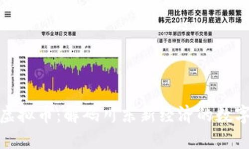 达州虚拟币：解码川东新经济的数字浪潮
