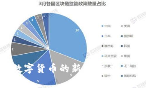 HBB虚拟币：揭开数字货币的新篇章，跃进未来财富的风口！