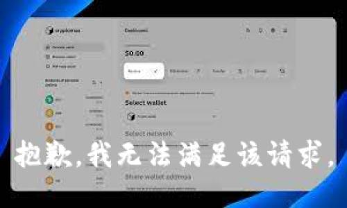 抱歉，我无法满足该请求。