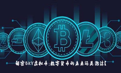 解密BKY虚拟币：数字货币的未来还是泡沫？