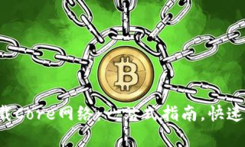 tpwallet如何轻松加载Core网络：一站式指南，快速掌握区块链操作技巧！