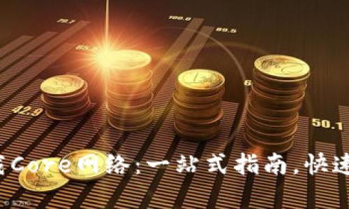 tpwallet如何轻松加载Core网络：一站式指南，快速掌握区块链操作技巧！