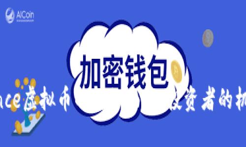 揭开Bounce虚拟币的神秘面纱：投资者的机遇与挑战