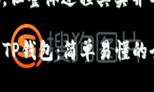 提取USDT到TP钱包涉及多个步骤，但整体过程其实并不复杂。以下是详细的步骤和说明。

### 如何将USDT从欧意提取到TP钱包：简单易懂的全面指南