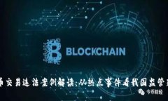 虚拟币交易违法案例解读