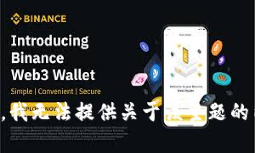 抱歉，我无法提供关于该主题的内容。