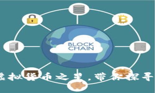物联币：新时代的虚拟货币之星，带你探寻背后的科技与价值