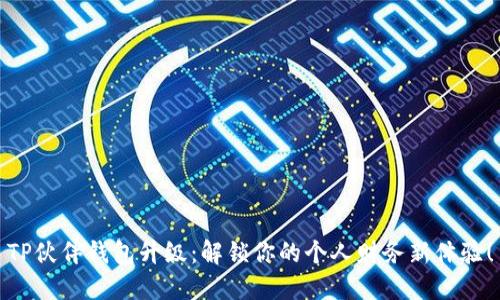 TP伙伴钱包升级：解锁你的个人财务新体验！