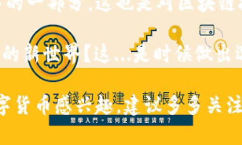   探索VTS虚拟币：下一个百度贴吧热议的数字货币/  

 guanjianci VTS虚拟币, 数字货币, 区块链, 投资机会/ guanjianci 

一、VTS虚拟币的崛起：背后的故事

在当今数字货币迅猛发展的时代，VTS虚拟币的出现引发了众多投资者的关注。那么，VTS虚拟币是什么？它是如何在这个竞争激烈的市场中脱颖而出的呢？

VTS（Virtual Trading System）虚拟币，顾名思义，是基于区块链技术的一种数字资产。这种新兴的虚拟货币受到了极大的关注，尤其是在年轻人的社交媒体上和各大讨论平台上，如百度贴吧，成为了一种新的热议话题——这...是真的吗？

二、VTS虚拟币的来源与市场反响

VTS虚拟币的背后有着复杂的发展的轨迹。它的开发团队致力于将区块链技术与虚拟交易系统相结合，旨在为用户提供更加安全快速的交易方式。这样的创新，使得VTS不仅仅是一种货币，更是金融科技的前沿代表。

在市场反响上，VTS虚拟币引起了各大投资平台的关注，很多分析师也纷纷开始对它进行深度研究。在许多贴吧和论坛上，用户分享他们对VTS的看法，探讨市场动态，形成了一个充满活力的社区氛围——这是否意味着投资机会的到来？

三、VTS虚拟币的优势：为何值得关注

VTS虚拟币不仅仅是一种交易工具，更有着以下几个显著的优势，这些优势使得它在众多虚拟币中显得尤为特殊。

首先，安全性高：VTS采用了高级加密技术，确保用户交易的安全性，防止黑客攻击或信息泄露。这样的安全措施，无疑是用户选择它的第一原因。

其次，交易速度快：与传统的金融系统相比，VTS的交易速度显著提高，用户可以瞬间完成资产转移，这在快节奏的现代社会中尤其重要——这是否意味着我们将进入又一个“瞬时交易”的时代？

最后，低手续费：VTS在交易过程中收取的手续费远低于市面上其他虚拟币，这使得更多的小额投资者愿意参与进来，形成了一个更加多元化的投资环境。

四、投资VTS虚拟币的风口：如何把握机会

随着VTS的逐渐走红，来自各方的投资者纷纷涌入这个新兴市场，带来了更多活跃的交易。然而，作为投资者，我们如何才能在这股热潮中把握机会呢？

首先，了解市场动态至关重要。长期关注VTS的市场变化，及时掌握新的信息，能够帮助投资者降低风险，同时抓住潜在的收益机会。这其实是一种很考验耐心和细心的投资策略——你准备好了吗？

其次，参与社区讨论也是一种有效的方法。无论是通过贴吧、论坛或是社交媒体，社区的集思广益常常能够带来意想不到的投资灵感和策略。更何况，这还是一种有趣的社交方式——在讨论中结识志同道合的小伙伴！

五、未来展望：VTS会走向何方？

展望未来，VTS虚拟币在技术和市场层面都将持续发展。随着更多金融科技公司的加入，VTS将不断创新，推出更先进的功能和服务。而且...这是否意味着我们可以期待更多的合作项目？

同时，VTS的国际化也将逐步加速，跨国投资者的涌入将使得它的全球知名度大大提升。相信在不久的将来，我们会看到VTS在更多国家的应用，甚至可能成为主流支付工具之一！

六、总结：VTS虚拟币不是简单的数字资产

总的来说，VTS虚拟币不仅仅代表着一种投资选择，更意味着一种新的生活方式和思维方式。在这个快速变化的时代，选择一种安全、高效、且费用低廉的交易工具，或许就是我们每个人的需求。

而对于未来，伴随技术的进步与社区的壮大，VTS可能会迎来更加广泛的应用场景，甚至是我们平常生活中的一部分。这也是对区块链技术所有参与者的一种期待与激励。

因此，作为一个投资者，想要参与这个前沿市场的你，是否已经准备好迈出这一步，去拥抱这个充满可能性的新世界？这...是时候做出选择了！ 

当然，这只是对VTS虚拟币的一个初步探索，未来随着市场的变化，内容也会不断更新和发展。如果你对数字货币感兴趣，建议多多关注相关动态，保持学习的态度，随时抓住新的投资机会——毕竟，时代在变，投资的思维也要与时俱进！