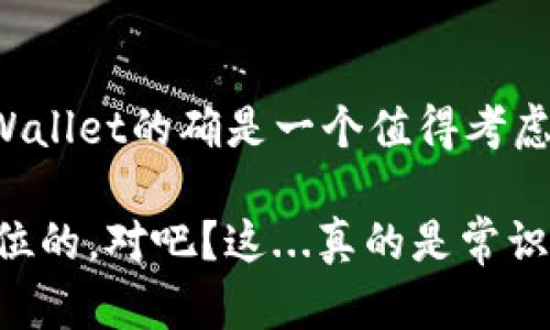 关于TPWallet的下载注册活动和安全性，以下是一些信息和建议。

TPWallet的下载与注册活动
TPWallet是一款越来越受欢迎的数字钱包，专注于提供安全、便捷的加密货币存储和交易服务。很多用户关心注册时的优惠活动……实际上，TPWallet时常会推出一些促销活动，比如：
ul
    li新用户注册奖励：新用户在注册后完成KYC（身份认证）可以获得一定数量的代币奖励。/li
    li推荐奖励：用户邀请好友注册并使用TPWallet时，双方都能获得一定的奖励。/li
    li限时活动：在特定节假日或者纪念日，TPWallet可能会推出一些限时的存储或交易奖励活动。/li
/ul
为了获取最新的活动信息，建议用户定期访问TPWallet的官方网站或关注其社交媒体平台……这样可以确保不会错过任何活动机会！

TPWallet的安全性分析
数字钱包的安全性是每一位用户都不容忽视的问题，尤其是在加密行业。TPWallet在安全方面采取了多种措施……这些措施显著提高了用户资产的安全性：
ul
    li多重签名技术：TPWallet使用多重签名机制，只有在满足多个条件的情况下，才能进行资金的转移…这降低了单点失败的风险。/li
    li加密存储：用户的私钥和敏感信息会被加密存储，避免了信息被黑客窃取的风险……这样即使在数据泄露发生时，用户的资产也受到保护。/li
    li定期审计：TPWallet会定期进行安全审计，确保系统的安全性持续得到维护……这个过程能够及时发现并修复潜在漏洞。/li
/ul
而且，TPWallet也会向用户提供良好的安全防护建议，比如使用强密码、启用双重身份验证等……这些措施可以有效降低用户在使用数字钱包时面临的风险。

用户体验与反馈
当然，除了安全性，用户体验同样重要。有些用户在使用TPWallet的过程中，表示其界面友好、操作直观……这对于新手用户来说尤为重要。此外，TPWallet也提供了24/7的客户支持服务，用户如果在使用中遇到问题，可以随时得到帮助。
很多用户反馈TPWallet的交易速度很快，转账效率高……在现代快节奏的生活中，时间就是金钱，这样的体验显得尤为珍贵！

总结与建议
总的来说，TPWallet在用户注册活动与安全性方面均表现良好。如果你正在寻找一款可靠的数字钱包，TPWallet的确是一个值得考虑的选择……不过，每位用户在使用过程中，仍需自己多加小心，妥善保管个人信息，以确保自身资产的安全。

希望上述信息对你有所帮助！如果有其他疑问，欢迎随时咨询。加密世界虽然充满机遇，但安全始终是第一位的，对吧？这...真的是常识！