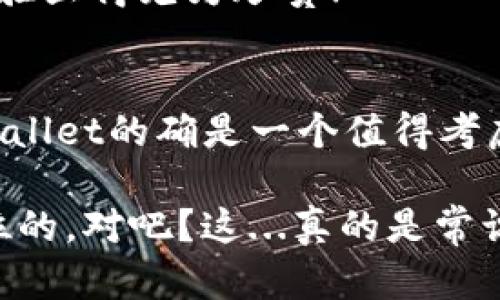 关于TPWallet的下载注册活动和安全性，以下是一些信息和建议。

TPWallet的下载与注册活动
TPWallet是一款越来越受欢迎的数字钱包，专注于提供安全、便捷的加密货币存储和交易服务。很多用户关心注册时的优惠活动……实际上，TPWallet时常会推出一些促销活动，比如：
ul
    li新用户注册奖励：新用户在注册后完成KYC（身份认证）可以获得一定数量的代币奖励。/li
    li推荐奖励：用户邀请好友注册并使用TPWallet时，双方都能获得一定的奖励。/li
    li限时活动：在特定节假日或者纪念日，TPWallet可能会推出一些限时的存储或交易奖励活动。/li
/ul
为了获取最新的活动信息，建议用户定期访问TPWallet的官方网站或关注其社交媒体平台……这样可以确保不会错过任何活动机会！

TPWallet的安全性分析
数字钱包的安全性是每一位用户都不容忽视的问题，尤其是在加密行业。TPWallet在安全方面采取了多种措施……这些措施显著提高了用户资产的安全性：
ul
    li多重签名技术：TPWallet使用多重签名机制，只有在满足多个条件的情况下，才能进行资金的转移…这降低了单点失败的风险。/li
    li加密存储：用户的私钥和敏感信息会被加密存储，避免了信息被黑客窃取的风险……这样即使在数据泄露发生时，用户的资产也受到保护。/li
    li定期审计：TPWallet会定期进行安全审计，确保系统的安全性持续得到维护……这个过程能够及时发现并修复潜在漏洞。/li
/ul
而且，TPWallet也会向用户提供良好的安全防护建议，比如使用强密码、启用双重身份验证等……这些措施可以有效降低用户在使用数字钱包时面临的风险。

用户体验与反馈
当然，除了安全性，用户体验同样重要。有些用户在使用TPWallet的过程中，表示其界面友好、操作直观……这对于新手用户来说尤为重要。此外，TPWallet也提供了24/7的客户支持服务，用户如果在使用中遇到问题，可以随时得到帮助。
很多用户反馈TPWallet的交易速度很快，转账效率高……在现代快节奏的生活中，时间就是金钱，这样的体验显得尤为珍贵！

总结与建议
总的来说，TPWallet在用户注册活动与安全性方面均表现良好。如果你正在寻找一款可靠的数字钱包，TPWallet的确是一个值得考虑的选择……不过，每位用户在使用过程中，仍需自己多加小心，妥善保管个人信息，以确保自身资产的安全。

希望上述信息对你有所帮助！如果有其他疑问，欢迎随时咨询。加密世界虽然充满机遇，但安全始终是第一位的，对吧？这...真的是常识！