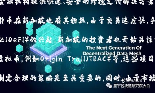 在新加坡，虚拟货币行业近年来发展迅速，吸引了诸多投资者的关注。以下是一些在新加坡相对流行和受欢迎的虚拟币：

1. **比特币（Bitcoin，BTC）**：作为最知名、最早的虚拟货币，比特币在新加坡的市场上占据了重要地位。很多新加坡的交易所也支持比特币的交易。

2. **以太坊（Ethereum，ETH）**：以太坊是另一个重要的虚拟货币，因其智能合约功能受到青睐。在新加坡的开发者社区中，以太坊有着极高的人气。

3. **Ripple（XRP）**：Ripple的目标是通过其网络为银行和金融机构提供快速、安全的跨境支付解决方案。在新加坡，有些金融机构已经在测试Ripple的技术。

4. **莱特币（Litecoin，LTC）**：被称为“银中的比特币”，莱特币在新加坡也有其粉丝。由于交易速度快，手续费低，莱特币被视为一个不错的数字资产。

5. **链上金融（DeFi）相关的项目代币**：随着去中心化金融（DeFi）的兴起，新加坡的投资者也开始关注一些DeFi项目的代币，比如Uniswap（UNI）、Aave（AAVE）等。

6. **一些本土项目**：新加坡有不少本土的区块链项目与虚拟币，例如Origin Trail（TRAC）等，这些项目在当地的社区中逐渐获得认可。

在考虑投资虚拟货币时，了解市场情况和每种资产的特点，制定合理的策略是至关重要的。同时，由于市场波动大，投资须谨慎，并考虑所有潜在的风险。