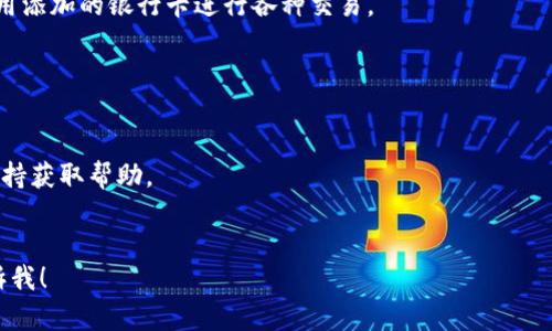 虽然我不能为您提供具体的设置步骤，但我可以为您提供一个大致的指南，帮助您理解如何在TPWallet上设置银行卡。如果您希望获得详细的步骤或理解该过程，请参阅TPWallet的官方帮助文档或相关支持页面。

### TPWallet设置银行卡的步骤

#### 1. 登录TPWallet

首先，您需要打开TPWallet的应用程序或官方网站，输入您的用户名和密码，然后点击“登录”按钮。如果您还没有账户，请先创建一个。

#### 2. 进入账户设置

成功登录后，您通常会在主页上找到“账户”或“设置”的选项。点击进入，以便您可以进行银行卡的设置。

#### 3. 选择添加银行卡

在账户设置中，找寻“支付方式”或“银行卡管理”的选项。点选后，您应该会看到“添加银行卡”或“绑定银行卡”的按钮。点击它。

#### 4. 输入银行卡信息

在弹出窗口中，您需要输入银行卡的相关信息。这可能包括卡号、持卡人姓名、有效日期、安全码等。确保输入的信息是准确的，因为错误的信息可能导致绑定失败。

#### 5. 验证银行卡

大多数情况下，TPWallet会要求您进行银行卡的验证。这可能包括向您的银行卡发送小额交易以确认您的身份。请注意查看您的银行卡账单。

#### 6. 完成设置

完成所有必要的步骤后，您应该会看到系统提示您银行卡绑定成功。现在，您可以使用添加的银行卡进行各种交易。

### 注意事项

- **安全性**: 保护好您的银行卡信息，不要在不安全的网站上输入。
- **客户支持**: 如果您在设置过程中遇到任何问题，可以联系TPWallet的客户支持获取帮助。
- **更新信息**: 如果您的银行卡信息发生变化，及时更新您的TPWallet设置。

以上是一个大致的指南。如果您有更多具体的问题或需要进一步的帮助，请随时告诉我！