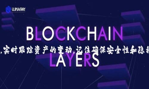 建立观察钱包（也称为“观察地址”或“监视钱包”）在管理加密货币资产时非常重要，尤其是当你不想将资金直接存放在一个钱包中时。以下是如何做的步骤。

### 什么是观察钱包？

观察钱包是一种允许用户监控区块链地址余额和交易历史，但不与该地址的私钥相关联的钱包。换句话说，它是可以让你查看某个地址的情况，而不会给你控制该地址的权限。这在你希望保持某些资产的私密性或安全性时特别有用。

### 为什么要使用观察钱包？

使用观察钱包，有几个原因：
ul
    listrong安全性：/strong通过不存储私钥，减少了被攻击的风险。/li
    listrong隐私：/strong你可以跟踪某个地址而不泄露所有权。/li
    listrong方便性：/strong可以帮助你轻松管理多个地址，而不需要导入所有的私钥。/li
/ul

### 如何建立观察钱包？

接下来，我们将详细介绍如何创建一个观察钱包，以下步骤适用于大多数加密货币钱包。

第一步：选择合适的钱包

首先，你需要选择一个支持观察钱包功能的加密货币钱包。市面上有很多钱包，例如：
ul
    listrongElectrum：/strong这是一款受欢迎比特币钱包，支持观察地址功能。/li
    listrongMycelium：/strong这是一款为比特币专门设计的移动钱包，同样支持观察地址。/li
    listrongExodus：/strong这是一款多币种钱包，界面友好，容易使用。/li
/ul

第二步：创建观察地址

在选择了钱包之后，你需要获取你想要观察的地址。这可能是你自己持有的地址，或者是其他用户的地址。请注意，确保你得到的是有效且真实的地址。

在你选择的钱包中，寻找创建观察地址的选项。这通常在钱包的“设置”或“地址管理”部分。大部分钱包都有清晰的指引来添加观察地址。

第三步：输入地址

在找到选项后，你只需要输入你想要观察的地址。有些钱包可能允许你为这个地址添加备注，以便于识别。不久后，你就能看到该地址的余额和交易记录。

第四步：定期检查

一旦观察钱包建立完成，你可以定期检查观察钱包中的地址，了解它的动态。有些钱包会推送通知，以便你及时获取交易更新。

### 注意事项

使用观察钱包的时候，有几个注意事项需要牢记：
ul
    listrong安全性：/strong确保你使用的钱包是可靠的，避免使用来路不明或不知名的钱包。/li
    listrong隐私：/strong为了保护隐私，保证不向他人泄露你正在观察哪些地址。/li
    listrong技术支持：/strong如果在创建或使用观察钱包过程中遇到问题，及时联系钱包的技术支持。/li
/ul

### 结语

观察钱包为你提供了一个监控加密资产的安全方式，尤其适合希望保持隐私或安全的用户。只需几个简单的步骤，你就可以在选定的钱包中添加观察地址，实时跟踪资产的变动。记住确保安全性和隐私性，选择可靠的钱包。希望你能够更好管理自己的资产，实现投资的最大效益。这...真的这么简单吗？只需按步骤操作，你将在加密货币的世界里游刃有余！

如果你还有其他疑问，随时可以问我哦！