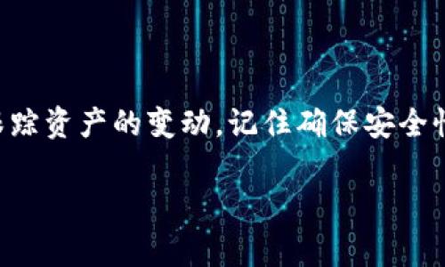 建立观察钱包（也称为“观察地址”或“监视钱包”）在管理加密货币资产时非常重要，尤其是当你不想将资金直接存放在一个钱包中时。以下是如何做的步骤。

### 什么是观察钱包？

观察钱包是一种允许用户监控区块链地址余额和交易历史，但不与该地址的私钥相关联的钱包。换句话说，它是可以让你查看某个地址的情况，而不会给你控制该地址的权限。这在你希望保持某些资产的私密性或安全性时特别有用。

### 为什么要使用观察钱包？

使用观察钱包，有几个原因：
ul
    listrong安全性：/strong通过不存储私钥，减少了被攻击的风险。/li
    listrong隐私：/strong你可以跟踪某个地址而不泄露所有权。/li
    listrong方便性：/strong可以帮助你轻松管理多个地址，而不需要导入所有的私钥。/li
/ul

### 如何建立观察钱包？

接下来，我们将详细介绍如何创建一个观察钱包，以下步骤适用于大多数加密货币钱包。

第一步：选择合适的钱包

首先，你需要选择一个支持观察钱包功能的加密货币钱包。市面上有很多钱包，例如：
ul
    listrongElectrum：/strong这是一款受欢迎比特币钱包，支持观察地址功能。/li
    listrongMycelium：/strong这是一款为比特币专门设计的移动钱包，同样支持观察地址。/li
    listrongExodus：/strong这是一款多币种钱包，界面友好，容易使用。/li
/ul

第二步：创建观察地址

在选择了钱包之后，你需要获取你想要观察的地址。这可能是你自己持有的地址，或者是其他用户的地址。请注意，确保你得到的是有效且真实的地址。

在你选择的钱包中，寻找创建观察地址的选项。这通常在钱包的“设置”或“地址管理”部分。大部分钱包都有清晰的指引来添加观察地址。

第三步：输入地址

在找到选项后，你只需要输入你想要观察的地址。有些钱包可能允许你为这个地址添加备注，以便于识别。不久后，你就能看到该地址的余额和交易记录。

第四步：定期检查

一旦观察钱包建立完成，你可以定期检查观察钱包中的地址，了解它的动态。有些钱包会推送通知，以便你及时获取交易更新。

### 注意事项

使用观察钱包的时候，有几个注意事项需要牢记：
ul
    listrong安全性：/strong确保你使用的钱包是可靠的，避免使用来路不明或不知名的钱包。/li
    listrong隐私：/strong为了保护隐私，保证不向他人泄露你正在观察哪些地址。/li
    listrong技术支持：/strong如果在创建或使用观察钱包过程中遇到问题，及时联系钱包的技术支持。/li
/ul

### 结语

观察钱包为你提供了一个监控加密资产的安全方式，尤其适合希望保持隐私或安全的用户。只需几个简单的步骤，你就可以在选定的钱包中添加观察地址，实时跟踪资产的变动。记住确保安全性和隐私性，选择可靠的钱包。希望你能够更好管理自己的资产，实现投资的最大效益。这...真的这么简单吗？只需按步骤操作，你将在加密货币的世界里游刃有余！

如果你还有其他疑问，随时可以问我哦！